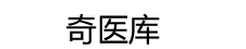 奇医库  | 专业医学资讯、疾病防治与科学养生指南